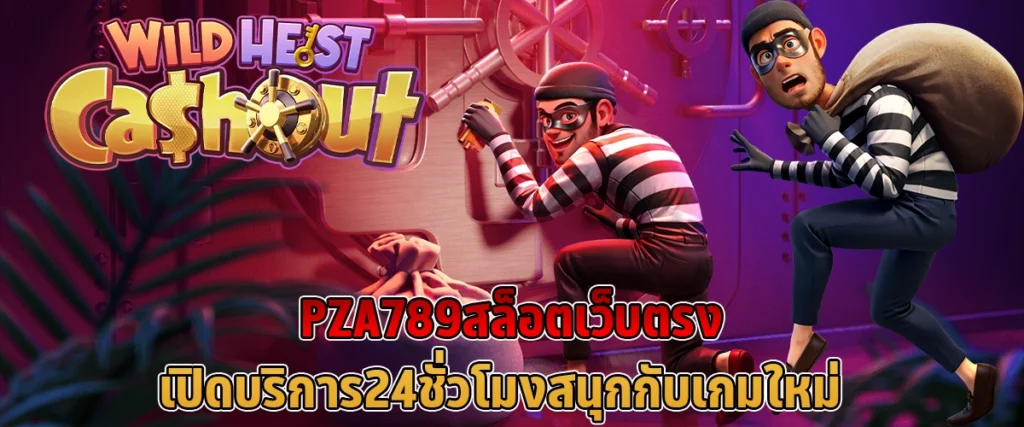 สมัครสมาชิก PZA789 ฝากถอนง่าย ไม่มีขั้นต่ำในการเดิมพัน