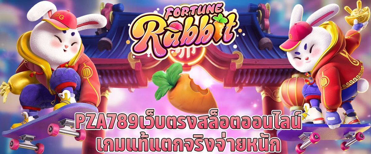 PZA789เว็บตรง สล็อตออนไลน์ เกมแท้ แตกจริงจ่ายหนัก